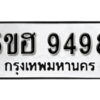 รับจองทะเบียนรถหมวดใหม่ 5ขฮ 9498 ทะเบียนมงคล ผลรวมดี 42 จากกรมขนส่ง