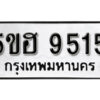 รับจองทะเบียนรถหมวดใหม่ 5ขฮ 9515 ทะเบียนมงคล ผลรวมดี 32 จากกรมขนส่ง