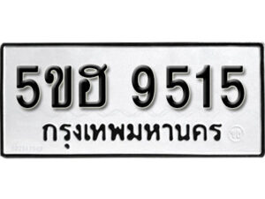 รับจองทะเบียนรถหมวดใหม่ 5ขฮ 9515 ทะเบียนมงคล ผลรวมดี 32 จากกรมขนส่ง