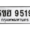 รับจองทะเบียนรถหมวดใหม่ 5ขฮ 9519 ทะเบียนมงคล ผลรวมดี 36 จากกรมขนส่ง