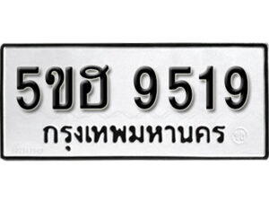 รับจองทะเบียนรถหมวดใหม่ 5ขฮ 9519 ทะเบียนมงคล ผลรวมดี 36 จากกรมขนส่ง