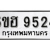 รับจองทะเบียนรถหมวดใหม่ 5ขฮ 9524 ทะเบียนมงคล ผลรวมดี 32 จากกรมขนส่ง