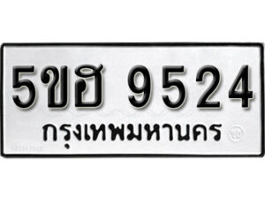 รับจองทะเบียนรถหมวดใหม่ 5ขฮ 9524 ทะเบียนมงคล ผลรวมดี 32 จากกรมขนส่ง