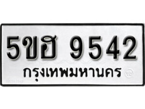 รับจองทะเบียนรถหมวดใหม่ 5ขฮ 9542 ทะเบียนมงคล ผลรวมดี 32 จากกรมขนส่ง