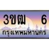 4.ทะเบียนรถ 6 เลขประมูล ทะเบียนสวย 3ขฒ 6 ผลรวมดี 14