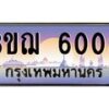 3.ทะเบียนรถ 6000 เลขประมูล ทะเบียนสวย 3ขฌ 6000 จากกรมขนส่ง