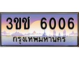 8.ทะเบียนรถ 6006 เลขประมูล ทะเบียนสวย 3ขช 6006 ผลรวมดี 19