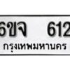 รับจองทะเบียนรถ 612 หมวดใหม่ 6ขจ 612 ทะเบียนมงคล ผลรวมดี 23