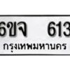 รับจองทะเบียนรถ 613 หมวดใหม่ 6ขจ 613 ทะเบียนมงคล ผลรวมดี 24