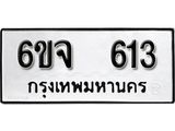 รับจองทะเบียนรถ 613 หมวดใหม่ 6ขจ 613 ทะเบียนมงคล ผลรวมดี 24