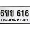 รับจองทะเบียนรถ 616 หมวดใหม่ 6ขข 616 ทะเบียนมงคล ผลรวมดี 23 จากกรมขนส่ง