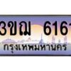 3.ทะเบียนรถ 6161 เลขประมูล ทะเบียนสวย 3ขฌ 6161 ผลรวมดี 24