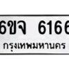 รับจองทะเบียนรถ 6166 หมวดใหม่ 6ขจ 6166 ทะเบียนมงคล จากกรมขนส่ง