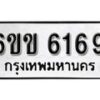 รับจองทะเบียนรถ 6169 หมวดใหม่ 6ขข 6169 ทะเบียนมงคล ผลรวมดี 32 จากกรมขนส่ง