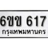 รับจองทะเบียนรถ 617 หมวดใหม่ 6ขข 617 ทะเบียนมงคล ผลรวมดี 24 จากกรมขนส่ง