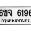 รับจองทะเบียนรถ 6196 หมวดใหม่ 6ขจ 6196 ทะเบียนมงคล ผลรวมดี 36