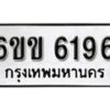 รับจองทะเบียนรถ 6196 หมวดใหม่ 6ขข 6196 ทะเบียนมงคล ผลรวมดี 32 จากกรมขนส่ง