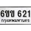 รับจองทะเบียนรถ 621 หมวดใหม่ 6ขข 621 ทะเบียนมงคล ผลรวมดี 19 จากกรมขนส่ง