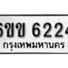 รับจองทะเบียนรถ 6224 หมวดใหม่ 6ขข 6224 ทะเบียนมงคล ผลรวมดี 24 จากกรมขนส่ง