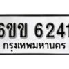 รับจองทะเบียนรถ 6241 หมวดใหม่ 6ขข 6241 ทะเบียนมงคล ผลรวมดี 23 จากกรมขนส่ง