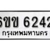 รับจองทะเบียนรถ 6242 หมวดใหม่ 6ขข 6242 ทะเบียนมงคล ผลรวมดี 24 จากกรมขนส่ง