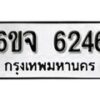 รับจองทะเบียนรถ 6246 หมวดใหม่ 6ขจ 6246 ทะเบียนมงคล ผลรวมดี 32