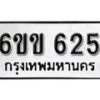 รับจองทะเบียนรถ 625 หมวดใหม่ 6ขข 625 ทะเบียนมงคล ผลรวมดี 23 จากกรมขนส่ง