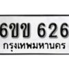 รับจองทะเบียนรถ 626 หมวดใหม่ 6ขข 626 ทะเบียนมงคล ผลรวมดี 24 จากกรมขนส่ง