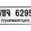 รับจองทะเบียนรถ 6295 หมวดใหม่ 6ขจ 6295 ทะเบียนมงคล ผลรวมดี 36