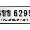 รับจองทะเบียนรถ 6295 หมวดใหม่ 6ขข 6295 ทะเบียนมงคล ผลรวมดี 32 จากกรมขนส่ง