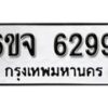 รับจองทะเบียนรถ 6299 หมวดใหม่ 6ขจ 6299 ทะเบียนมงคล ผลรวมดี 40