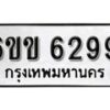 รับจองทะเบียนรถ 6299 หมวดใหม่ 6ขข 6299 ทะเบียนมงคล ผลรวมดี 36 จากกรมขนส่ง