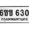 รับจองทะเบียนรถ 630 หมวดใหม่ 6ขข 630 ทะเบียนมงคล ผลรวมดี 19 จากกรมขนส่ง