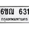 รับจองทะเบียนรถ 631 หมวดใหม่ 6ขณ 631 ทะเบียนมงคล ผลรวมดี 23