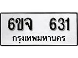 รับจองทะเบียนรถ 631 หมวดใหม่ 6ขจ 631 ทะเบียนมงคล ผลรวมดี 24