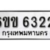 รับจองทะเบียนรถ 6322 หมวดใหม่ 6ขข 6322 ทะเบียนมงคล ผลรวมดี 23 จากกรมขนส่ง