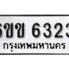 รับจองทะเบียนรถ 6323 หมวดใหม่ 6ขข 6323 ทะเบียนมงคล ผลรวมดี 24 จากกรมขนส่ง