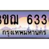 3.ทะเบียนรถ 6336 เลขประมูล ทะเบียนสวย 3ขฌ 6336 จากกรมขนส่ง