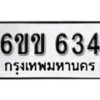 รับจองทะเบียนรถ 634 หมวดใหม่ 6ขข 634 ทะเบียนมงคล ผลรวมดี 23 จากกรมขนส่ง