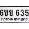 รับจองทะเบียนรถ 635 หมวดใหม่ 6ขข 635 ทะเบียนมงคล ผลรวมดี 24 จากกรมขนส่ง