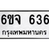 รับจองทะเบียนรถ 636 หมวดใหม่ 6ขจ 636 ทะเบียนมงคล จากกรมขนส่ง