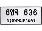 รับจองทะเบียนรถ 636 หมวดใหม่ 6ขจ 636 ทะเบียนมงคล จากกรมขนส่ง