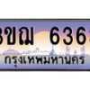 4.ทะเบียนรถ 3ขฌ 6363 เลขประมูล ทะเบียนสวย 3ขฌ 6363 จากกรมขนส่ง