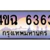 2.ป้ายทะเบียนรถ 6363 เลขประมูล ทะเบียนสวย 4ขฉ 6363 จากกรมขนส่ง
