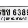 รับจองทะเบียนรถ 6389 หมวดใหม่ 6ขข 6389 ทะเบียนมงคล ผลรวมดี 36 จากกรมขนส่ง