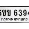 รับจองทะเบียนรถ 6394 หมวดใหม่ 6ขข 6394 ทะเบียนมงคล ผลรวมดี 32 จากกรมขนส่ง