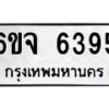 รับจองทะเบียนรถ 6395 หมวดใหม่ 6ขจ 6395 ทะเบียนมงคล จากกรมขนส่ง