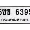 รับจองทะเบียนรถ 6395 หมวดใหม่ 6ขข 6395 ทะเบียนมงคล จากกรมขนส่ง