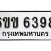 รับจองทะเบียนรถ 6398 หมวดใหม่ 6ขข 6398 ทะเบียนมงคล ผลรวมดี 36 จากกรมขนส่ง