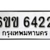 รับจองทะเบียนรถ 6422 หมวดใหม่ 6ขข 6422 ทะเบียนมงคล ผลรวมดี 24 จากกรมขนส่ง